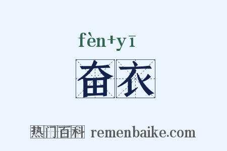 奋衣是什么意思的图片